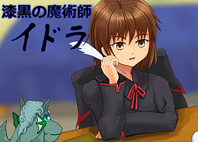 『漆黒の魔術師イドラ』連載中 『漆黒の魔術師イドラ』連載中