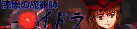 『漆黒の魔術師イドラ』連載中